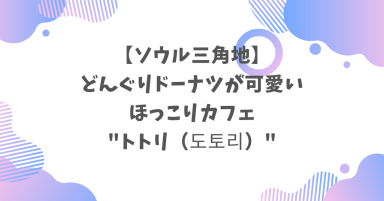 どんぐりドーナツの穴のレシピ