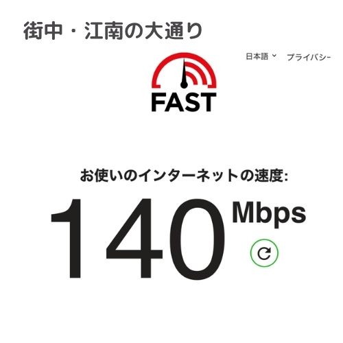 江南の街中でのahamo通信速度（140Mbps）