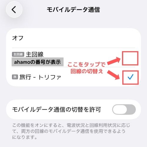 iPhoneのモバイルデータ通信画面でahamoと韓国eSIMを切り替える